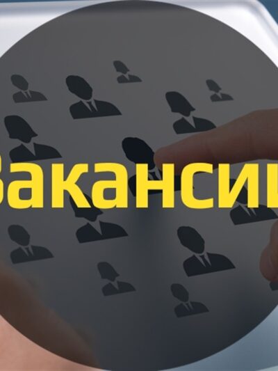 Вакансии