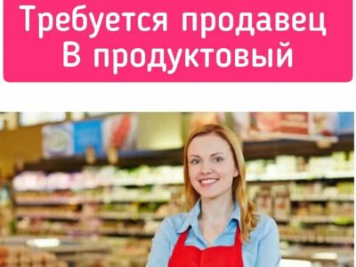 Требуется продавец в продуктовый магазин