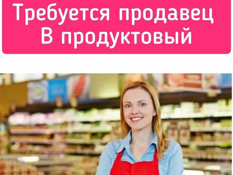 Требуется продавец в продуктовый магазин