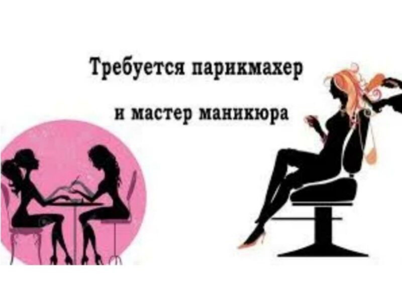 Вакансия в салоне "Nikol" нужен парикмахер- универсал!