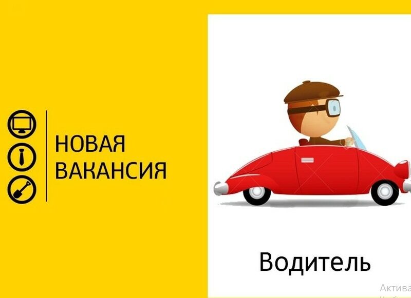 Требуются водители с личным автотранспортом!