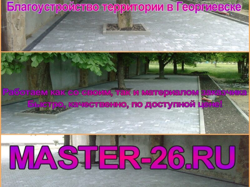 Укладка плитки тротуарной Георгиевск