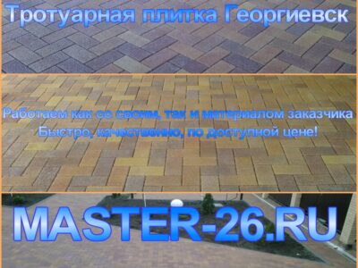 Укладка плитки тротуарной Георгиевск