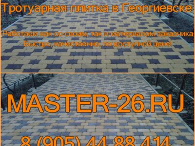 Укладка плитки тротуарной Георгиевск