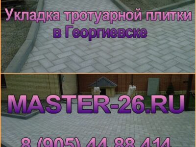 Укладка плитки тротуарной Георгиевск